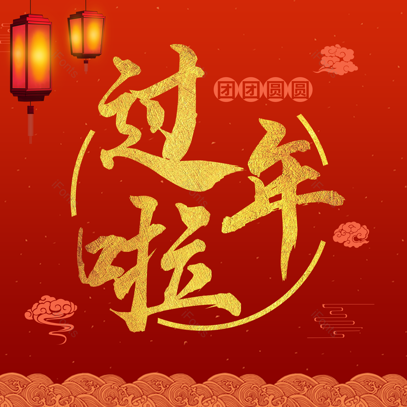 艺术字图片,新年元素,PNG,免抠素材